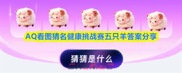 AQ看图猜名健康挑战赛五只羊答案分享