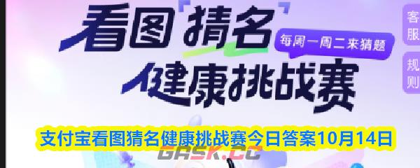 支付宝看图猜名健康挑战赛今日答案10月14日-第1张-手游攻略-GASK