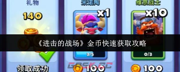 《进击的战场》金币快速获取攻略
