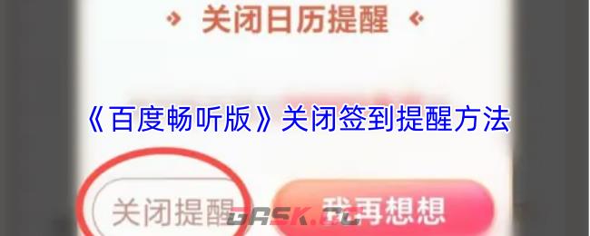 《百度畅听版》关闭签到提醒方法