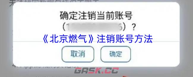 《北京燃气》注销账号方法