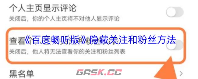 《百度畅听版》隐藏关注和粉丝方法-第1张-手游攻略-GASK