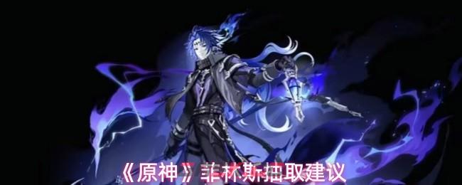 《原神》菲林斯抽取建议