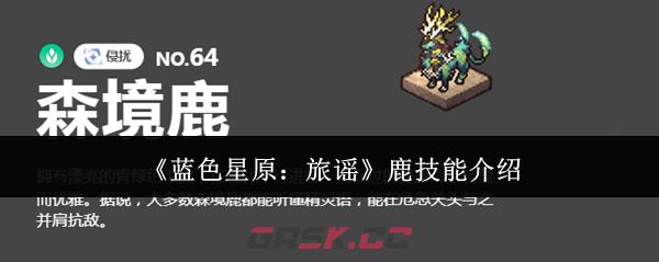 《蓝色星原：旅谣》鹿技能介绍-第1张-手游攻略-GASK