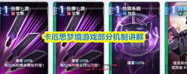 卡厄思梦境游戏部分机制讲解-第1张-手游攻略-GASK
