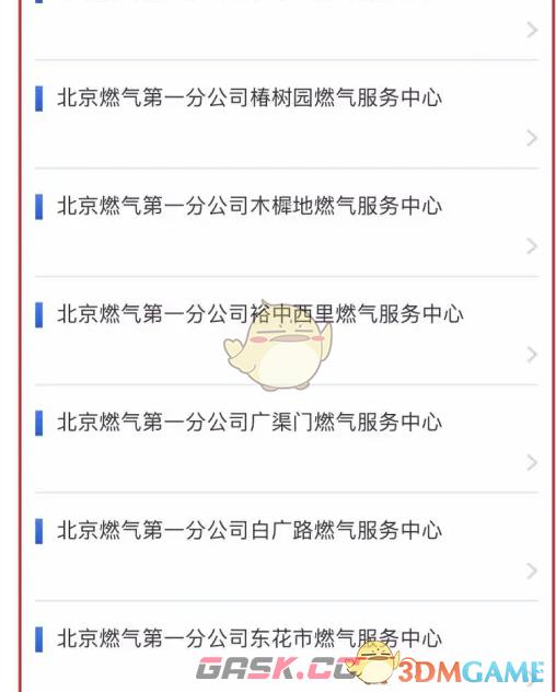 《北京燃气》查询服务网点方法-第4张-手游攻略-GASK