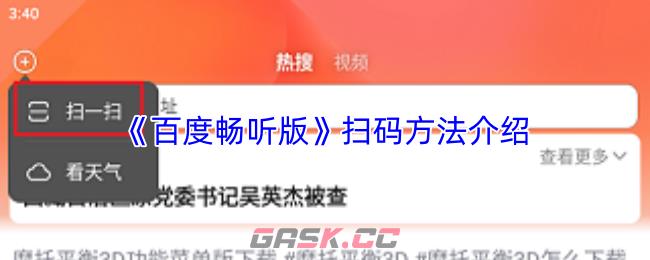 《百度畅听版》扫码方法介绍