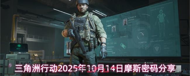三角洲行动2025年10月14日摩斯密码分享