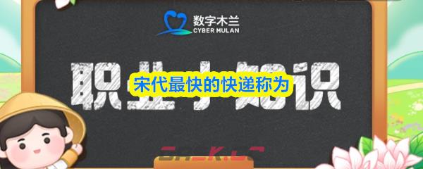 宋代最快的快递称为
