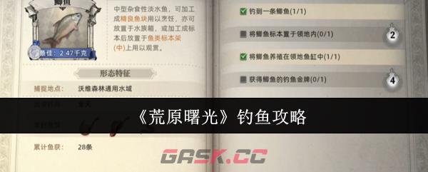 《荒原曙光》钓鱼攻略