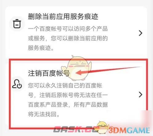 《百度畅听版》账号注销方法-第5张-手游攻略-GASK