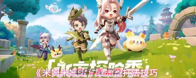 《米姆米姆哈》黎光雀打法技巧-第1张-手游攻略-GASK