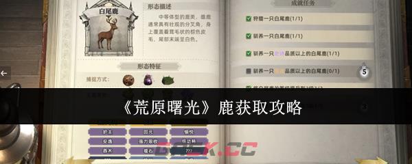 《荒原曙光》鹿获取攻略