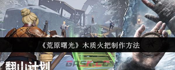 《荒原曙光》木质火把制作方法
