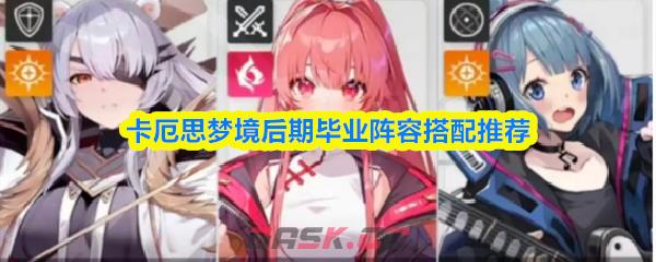 卡厄思梦境后期毕业阵容搭配推荐-第1张-手游攻略-GASK