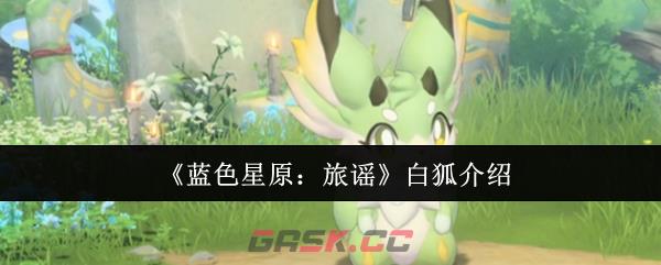 《蓝色星原：旅谣》白狐介绍