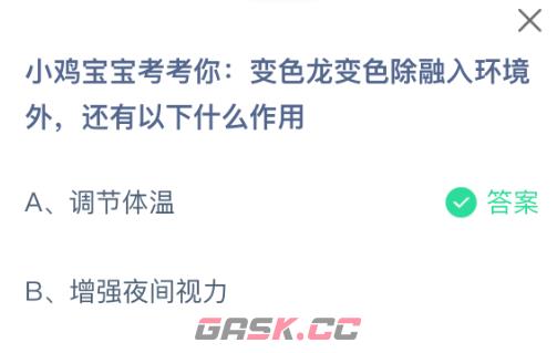 小鸡宝宝考考你：变色龙变色除融入环境外还有以下什么作用-第2张-手游攻略-GASK