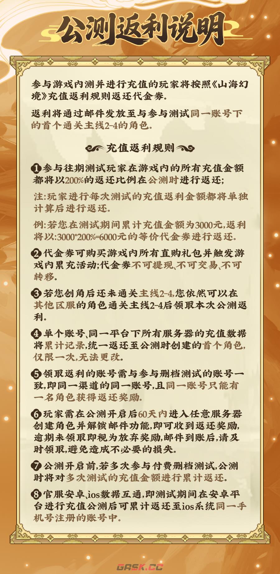 山海幻境充值返利规则说明-第2张-手游攻略-GASK