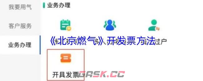 《北京燃气》开发票方法