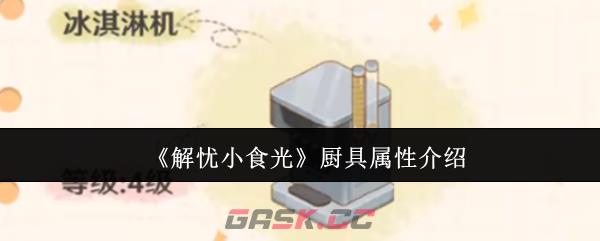 《解忧小食光》厨具属性介绍-第1张-手游攻略-GASK