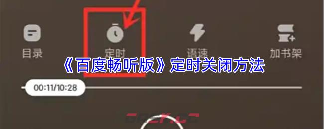 《百度畅听版》定时关闭方法-第1张-手游攻略-GASK