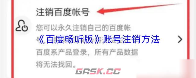 《百度畅听版》账号注销方法