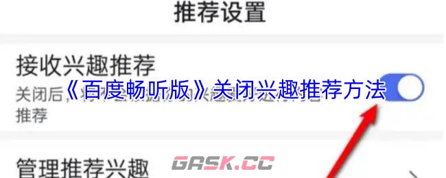 《百度畅听版》关闭兴趣推荐方法