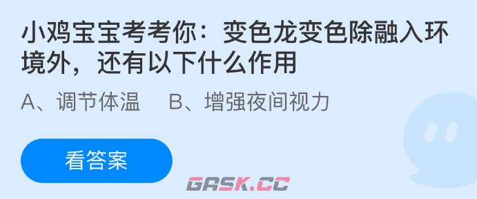 小鸡宝宝考考你：变色龙变色除融入环境外还有以下什么作用