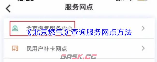 《北京燃气》查询服务网点方法-第1张-手游攻略-GASK