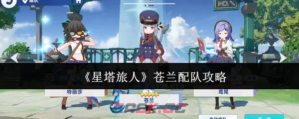 《星塔旅人》苍兰配队攻略-第1张-手游攻略-GASK