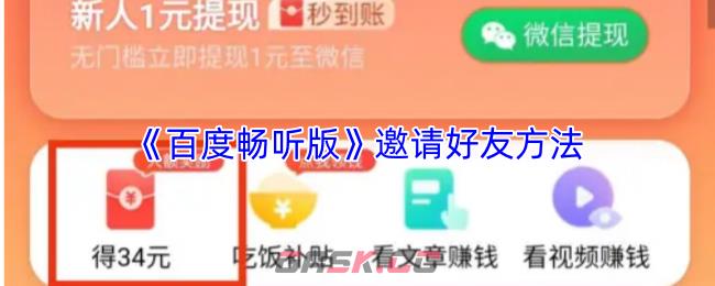 《百度畅听版》邀请好友方法
