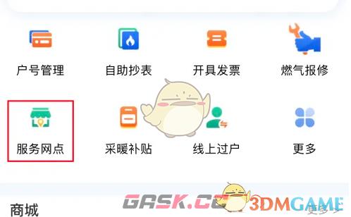 《北京燃气》查询服务网点方法-第2张-手游攻略-GASK