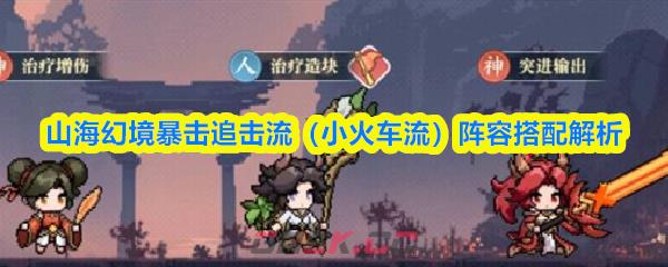 山海幻境暴击追击流（小火车流）阵容搭配解析-第1张-手游攻略-GASK