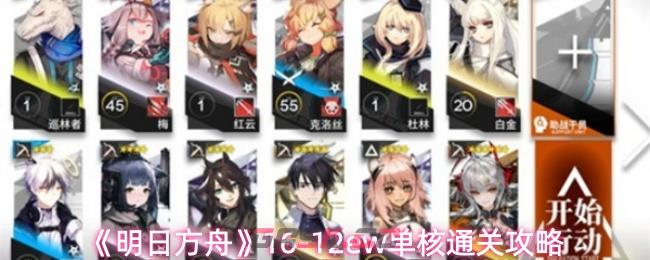 《明日方舟》16-12ew单核通关攻略-第1张-手游攻略-GASK