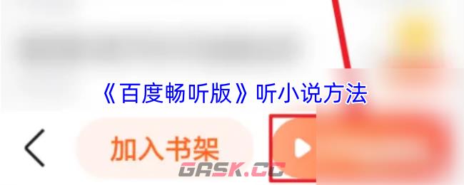 《百度畅听版》听小说方法