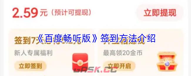 《百度畅听版》签到方法介绍