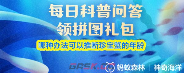 哪种办法可以推断珍宝蟹的年龄
