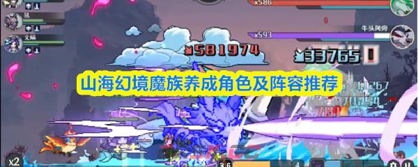 山海幻境魔族养成角色及阵容推荐