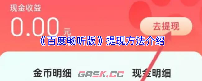 《百度畅听版》提现方法介绍-第1张-手游攻略-GASK