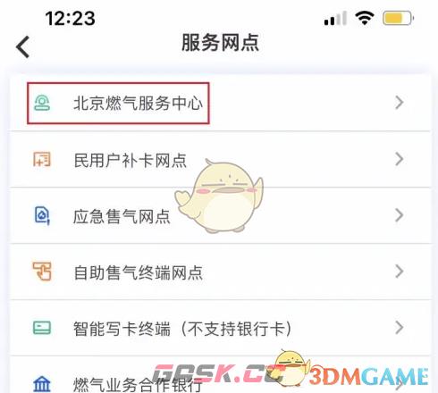 《北京燃气》查询服务网点方法-第3张-手游攻略-GASK