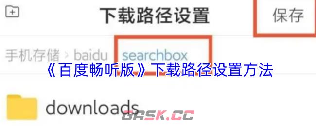 《百度畅听版》下载路径设置方法
