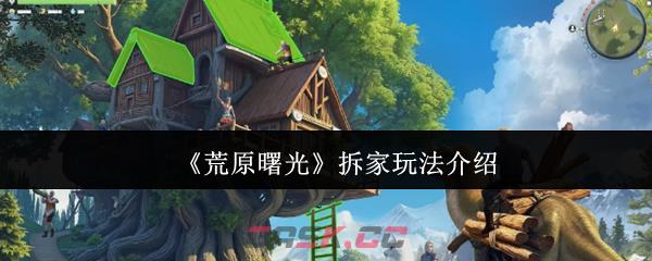 《荒原曙光》拆家玩法介绍
