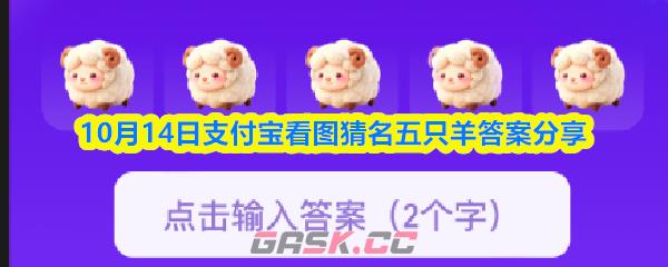 10月14日支付宝看图猜名五只羊答案分享