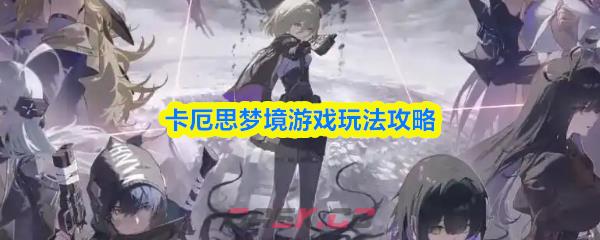 卡厄思梦境游戏玩法攻略-第1张-手游攻略-GASK