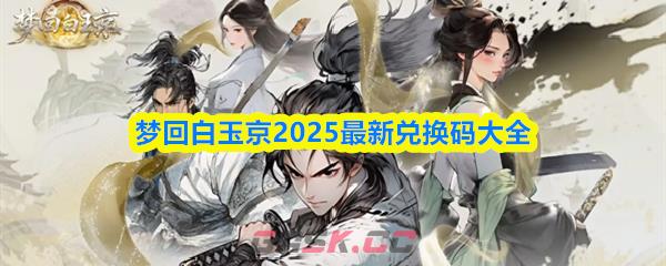 梦回白玉京2025最新兑换码大全-第1张-手游攻略-GASK