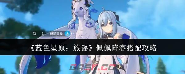 《蓝色星原：旅谣》佩佩阵容搭配攻略