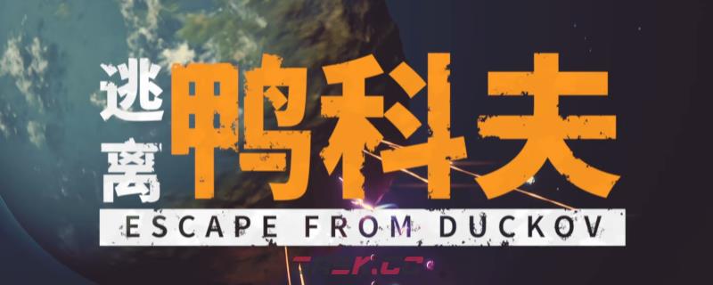 《逃离鸭科夫》全流程通关攻略分享-第1张-单机攻略-GASK