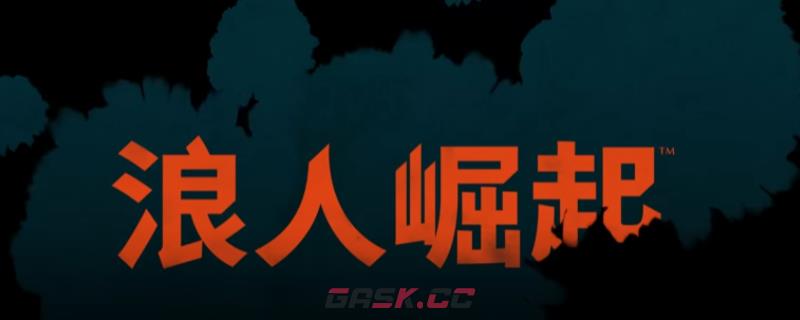 《浪人崛起》全流程通关攻略分享-第1张-单机攻略-GASK