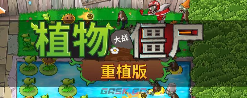 《植物大战僵尸：重植版》全流程通关攻略分享-第1张-单机攻略-GASK