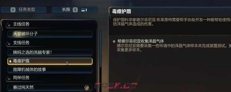 《天外世界2》毒瘴护盾任务做法介绍-第1张-单机攻略-GASK